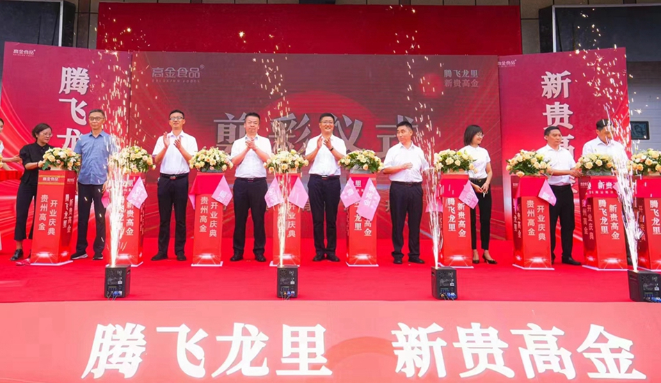 貴州高金食品有限公司開業(yè)盛典剪彩儀式
